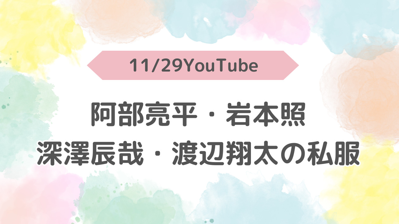 1129阿部岩本深澤渡辺