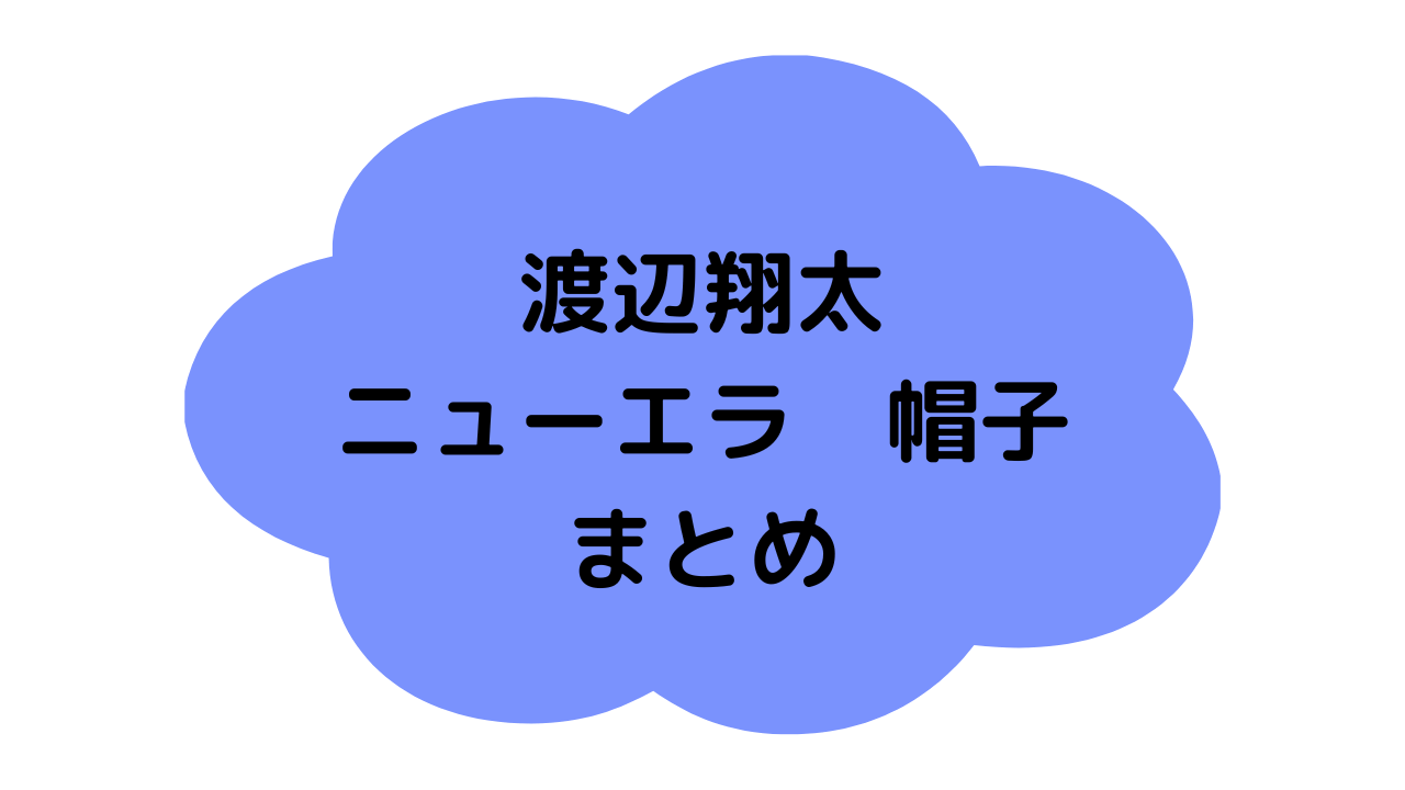 しょっぴニューエラ帽子