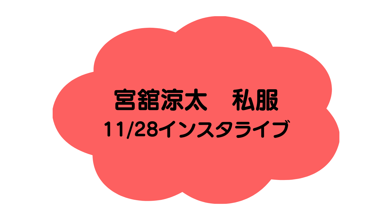 舘様1128インスタライブ