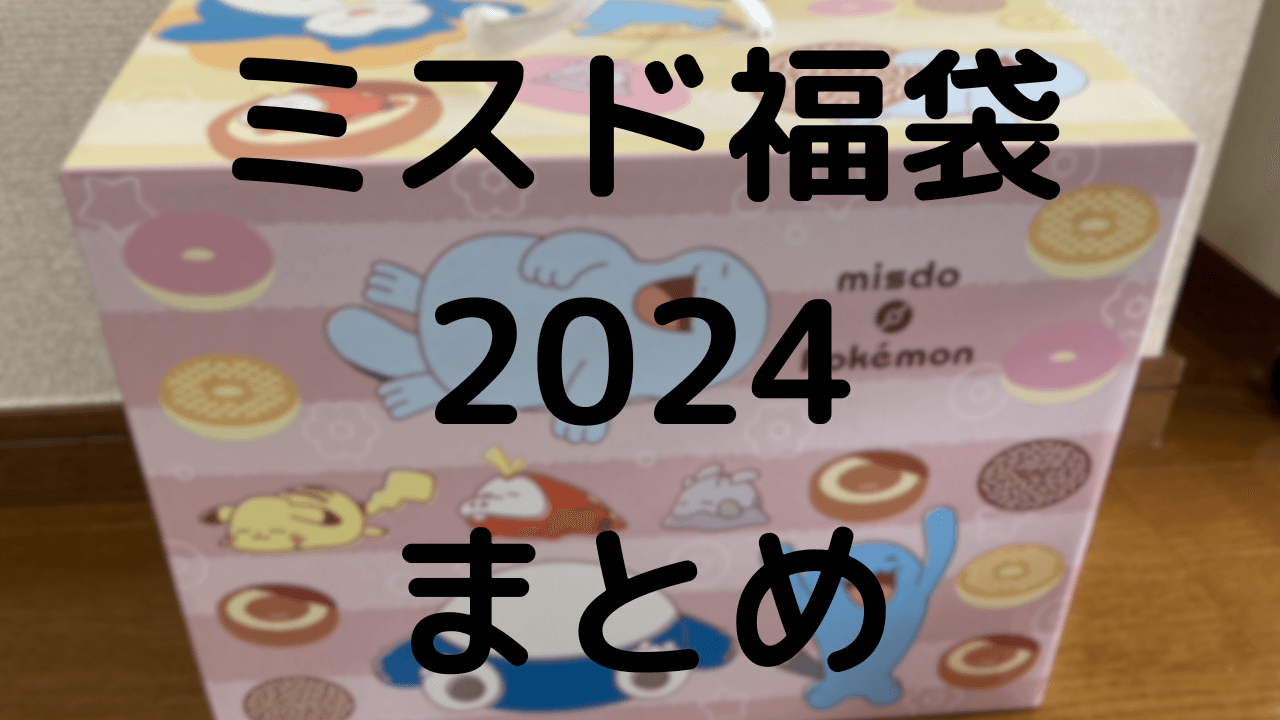 ネタバレ】ミスド福袋2024！中身や引換カードの使い方まとめ！