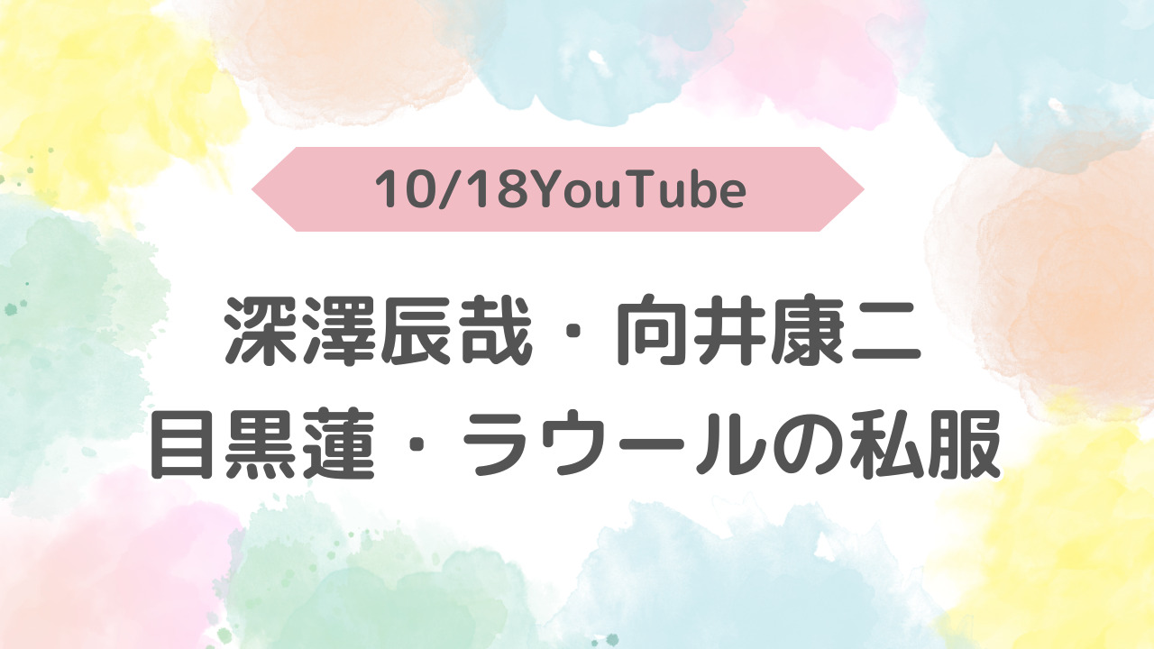 1129YouTube深澤向井目黒ラウール