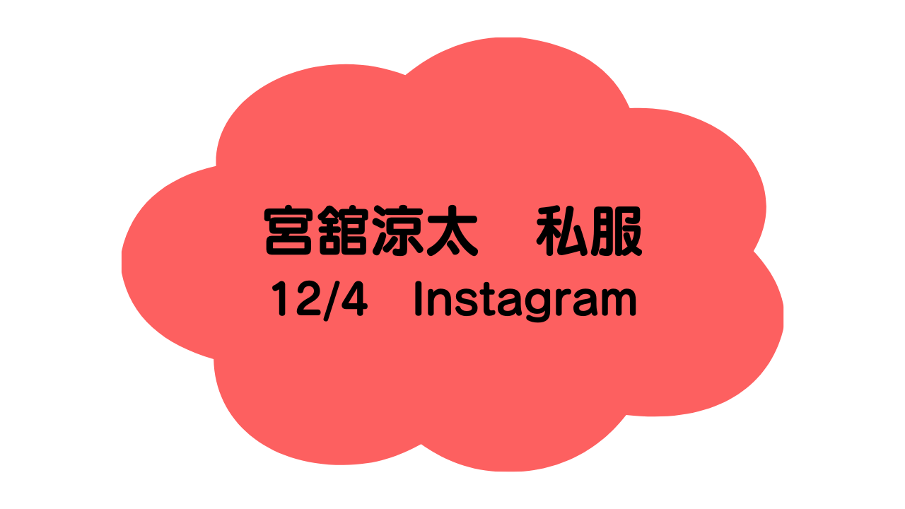 だてさん12/5インスタ