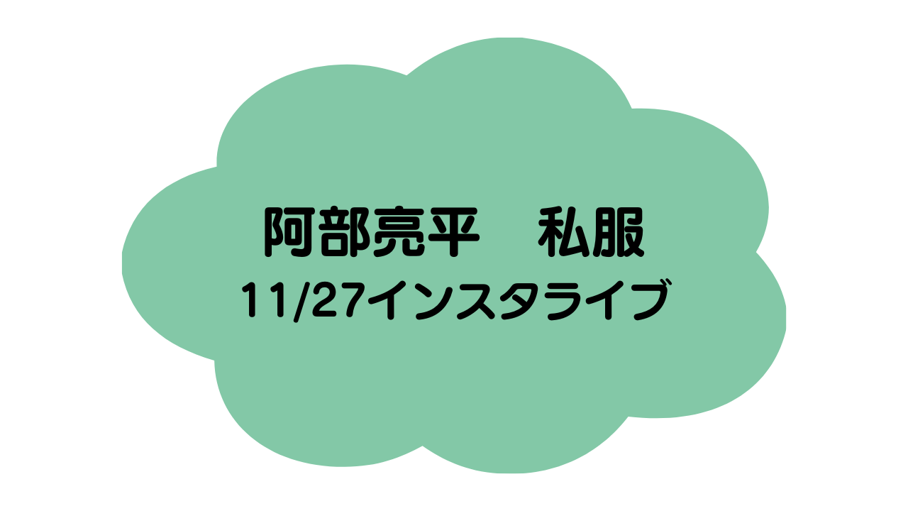 阿部亮平1127私服