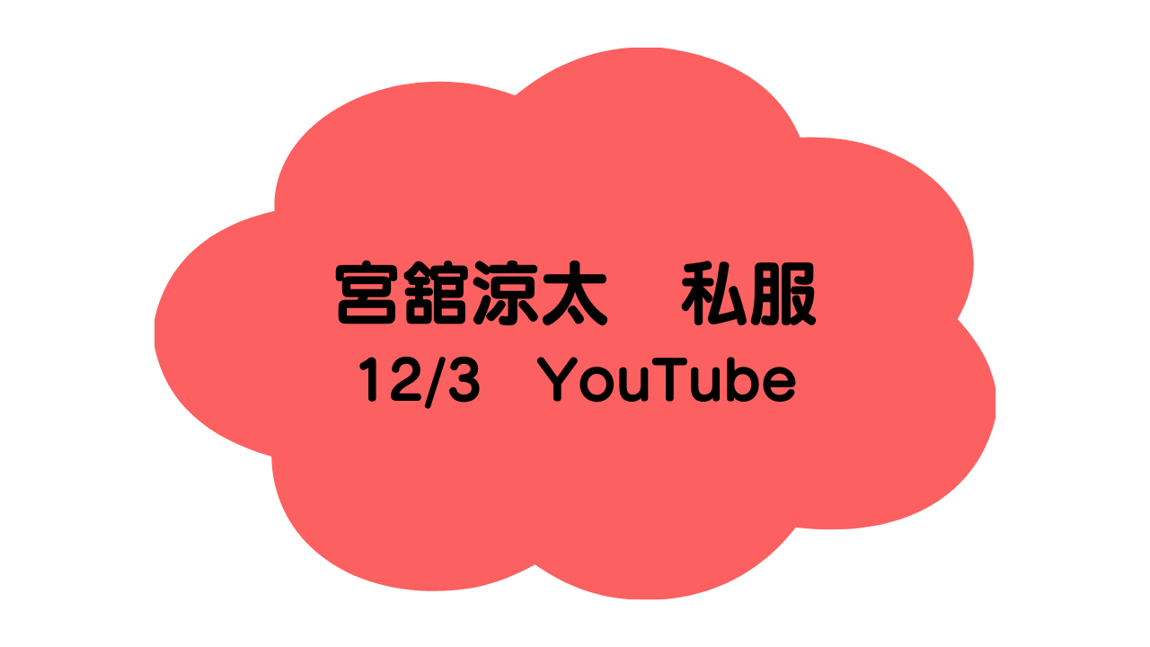 12/3だてYouTube