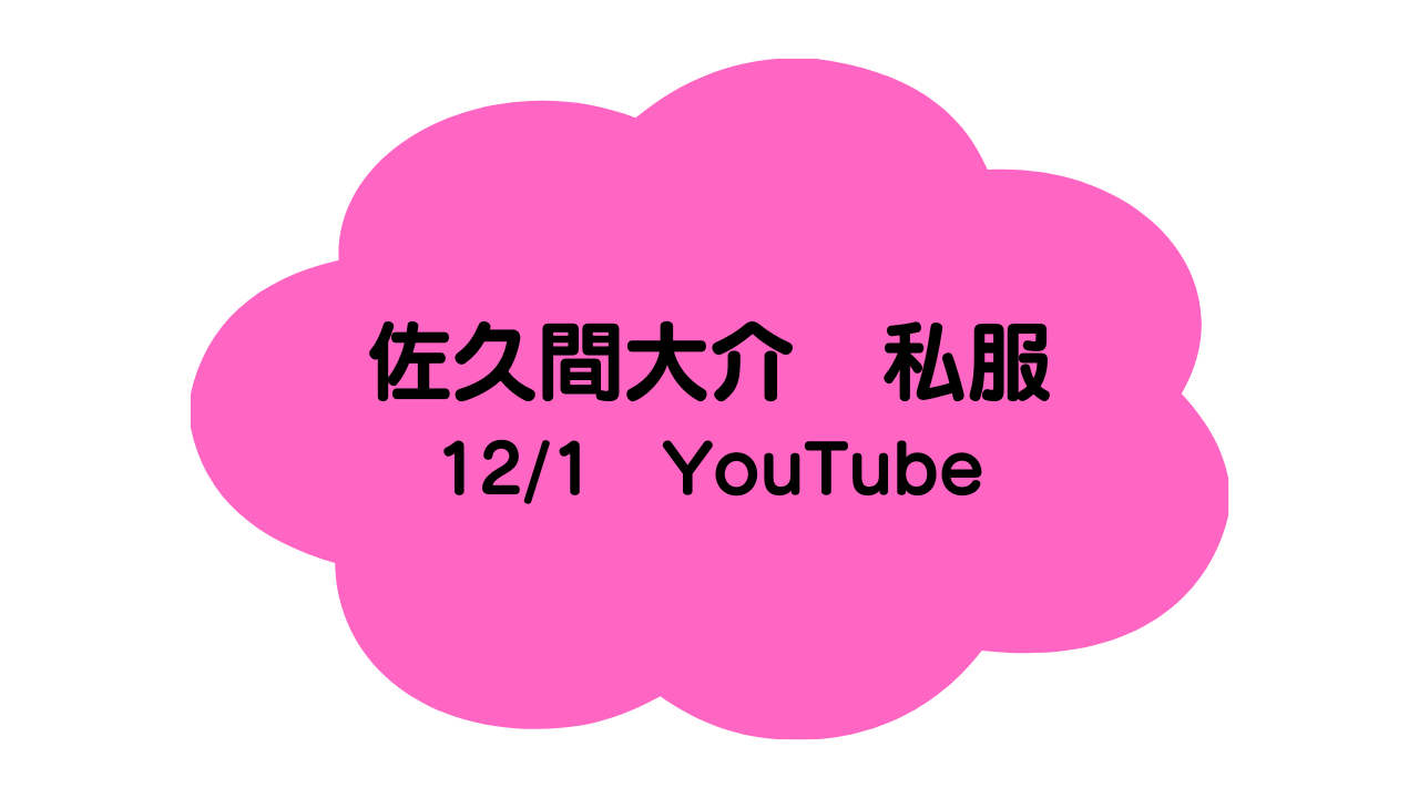 さっくん12/1YouTube