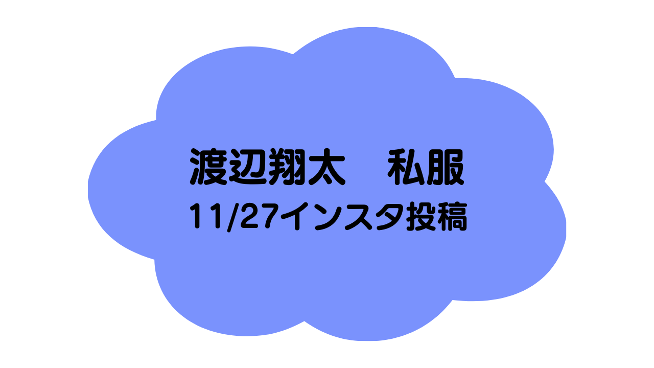 しょっぴー1127インスタ