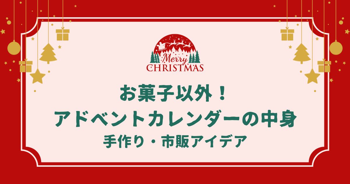 アドベントカレンダー