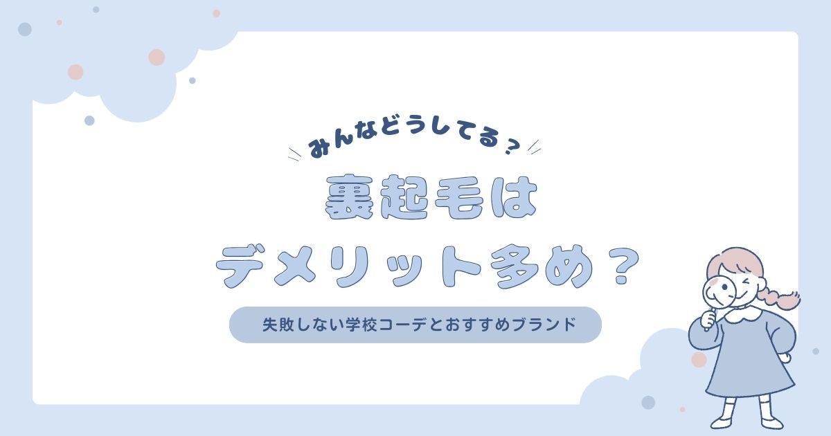 裏起毛デメリット